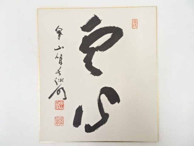 泉涌寺管長筆　「雲心」　肉筆色紙